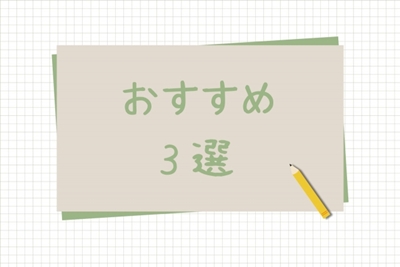 おすすめ3選