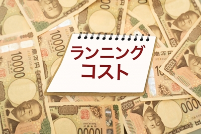 ランニングコスト