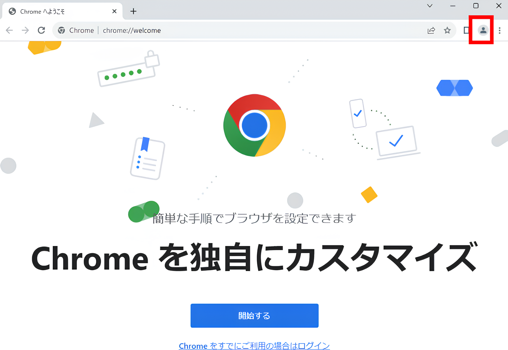 Google Chromeの初期設定画面