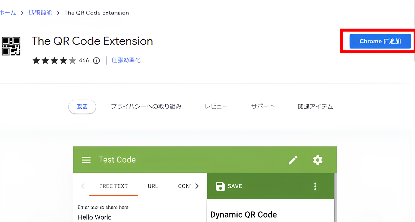 「Chromeに追加」ボタン画面
