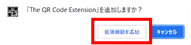 「Chromeに追加」ボタン画面