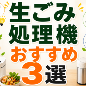 生ごみ処理機おすすめ3選。日々のキッチンを、もっと心地よく。