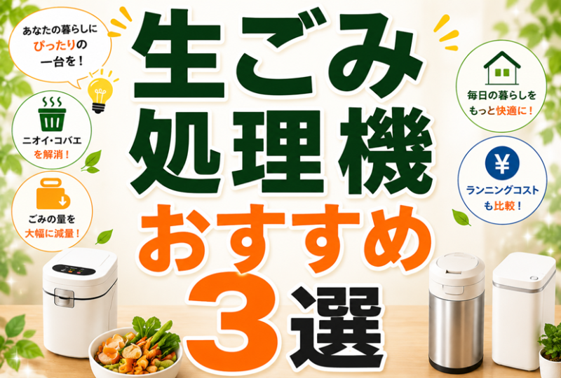 生ごみ処理機おすすめ3選