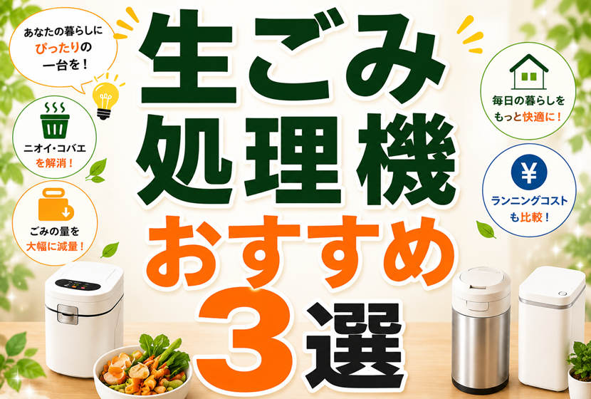 生ごみ処理機おすすめ3選