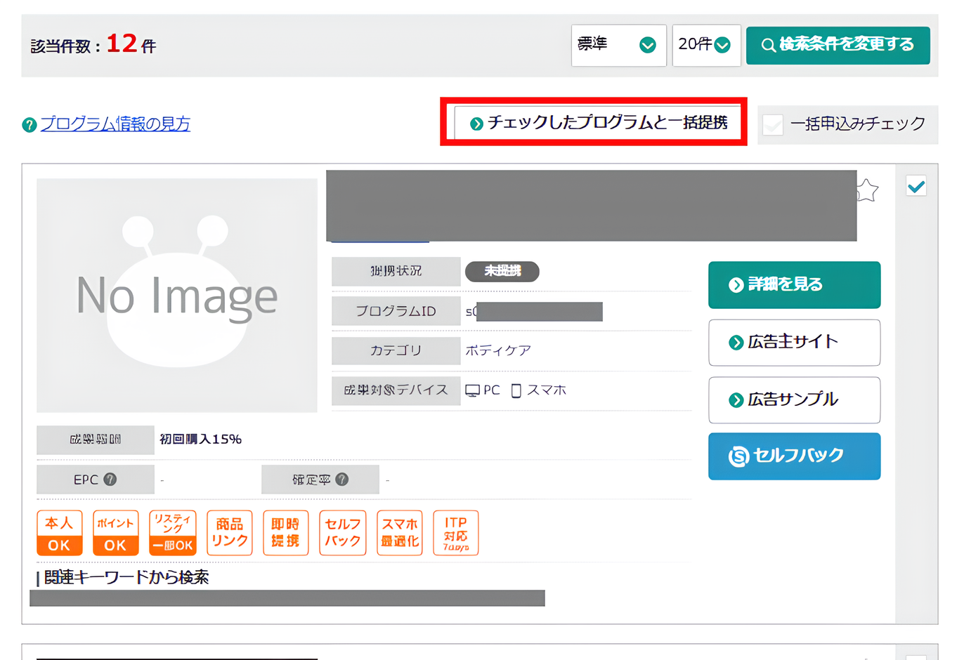 「一括提携」ボタン