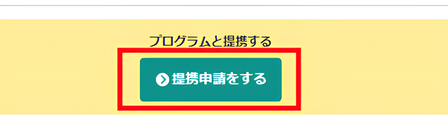 「提携申請をする」ボタン