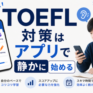 TOEFL対策はアプリで静かに始める。自分の世界を広げるための確かな一歩。
