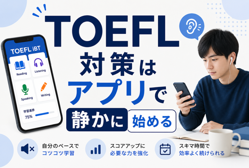 TOEFL対策はアプリで静かに始める