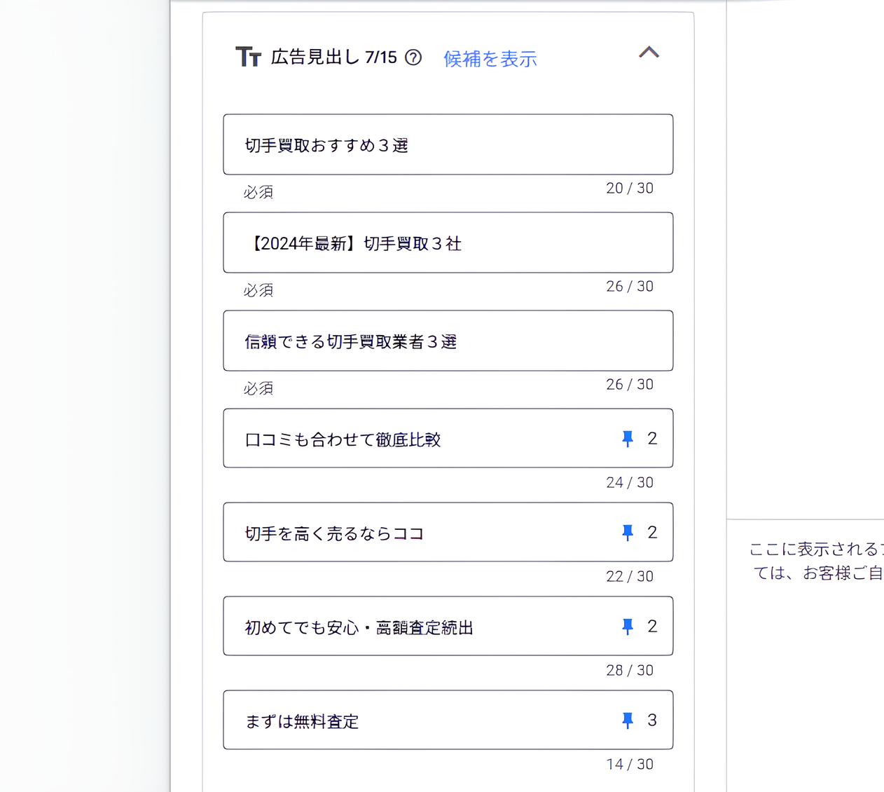 位置2のみピン留めしたGoogle広告の見出し