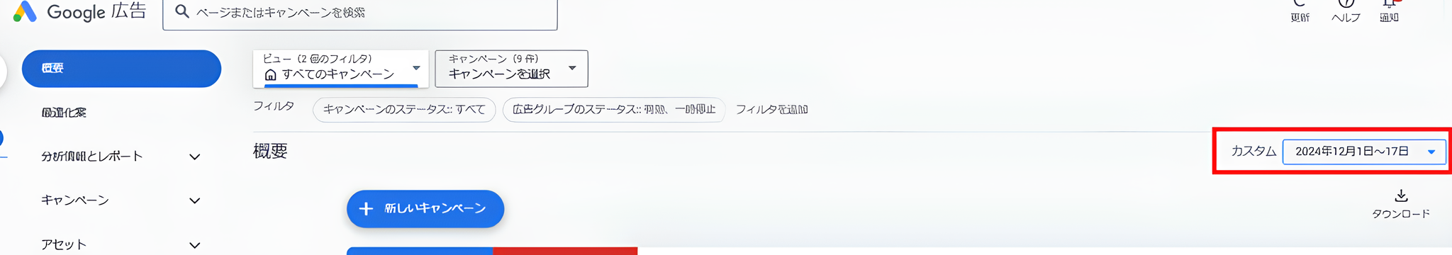Google広告管理画面トップページ