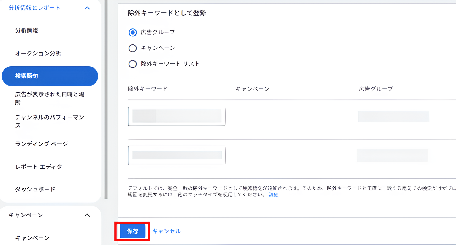 除外キーワードの適用範囲選択画面