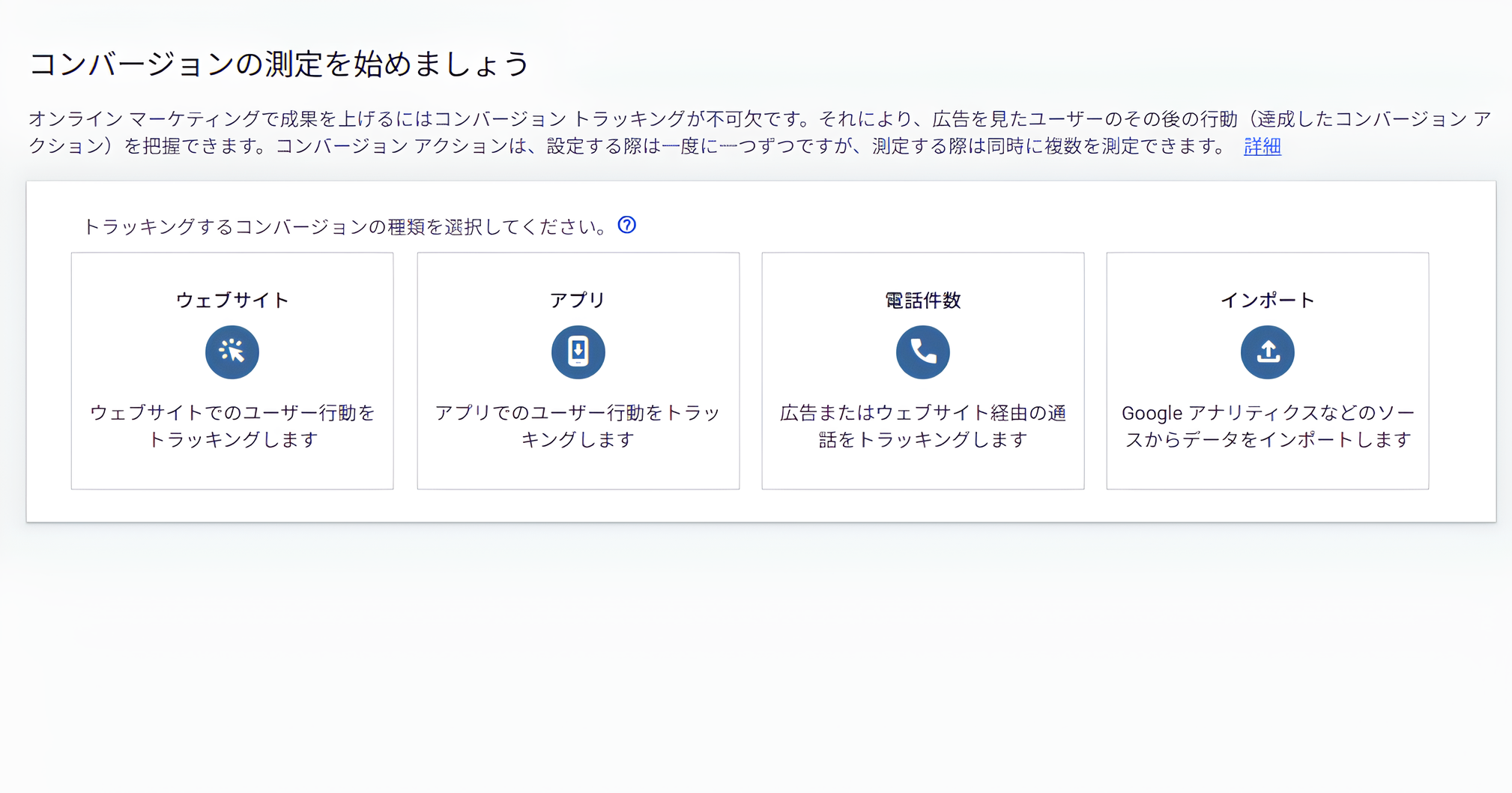 「コンバージョンの測定を始めましょう」という表示画面