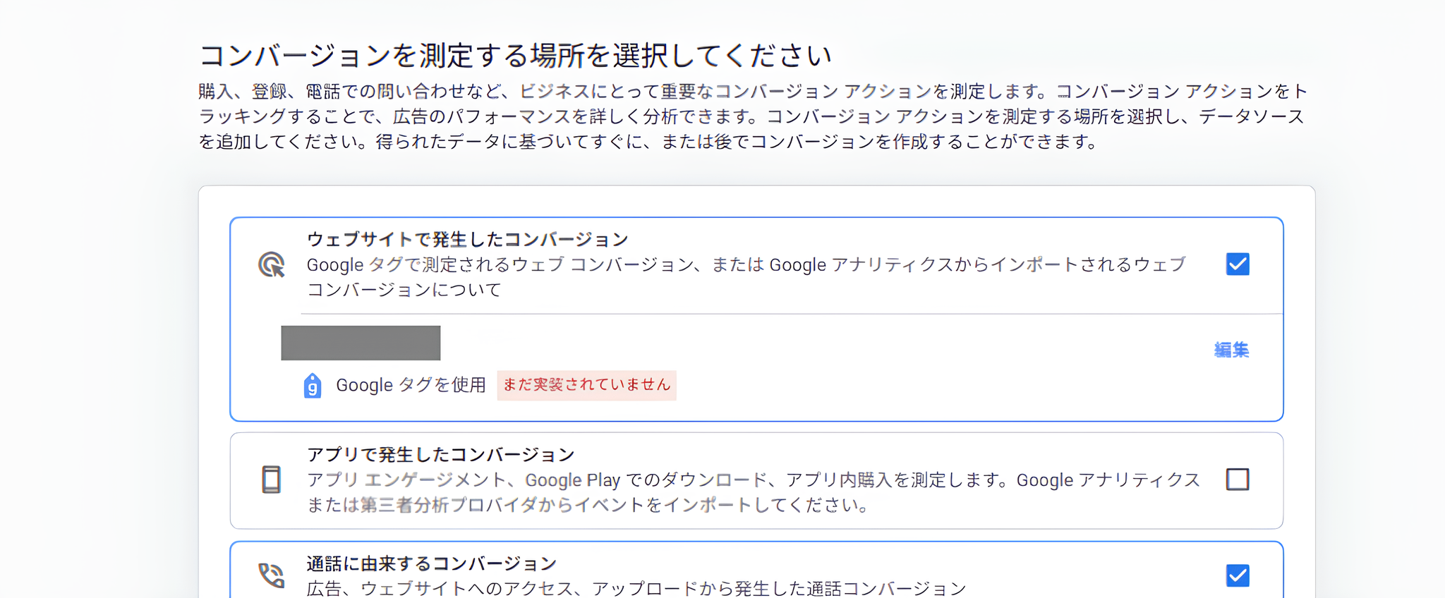 「測定するコンバージョンを選択してください」という表示画面