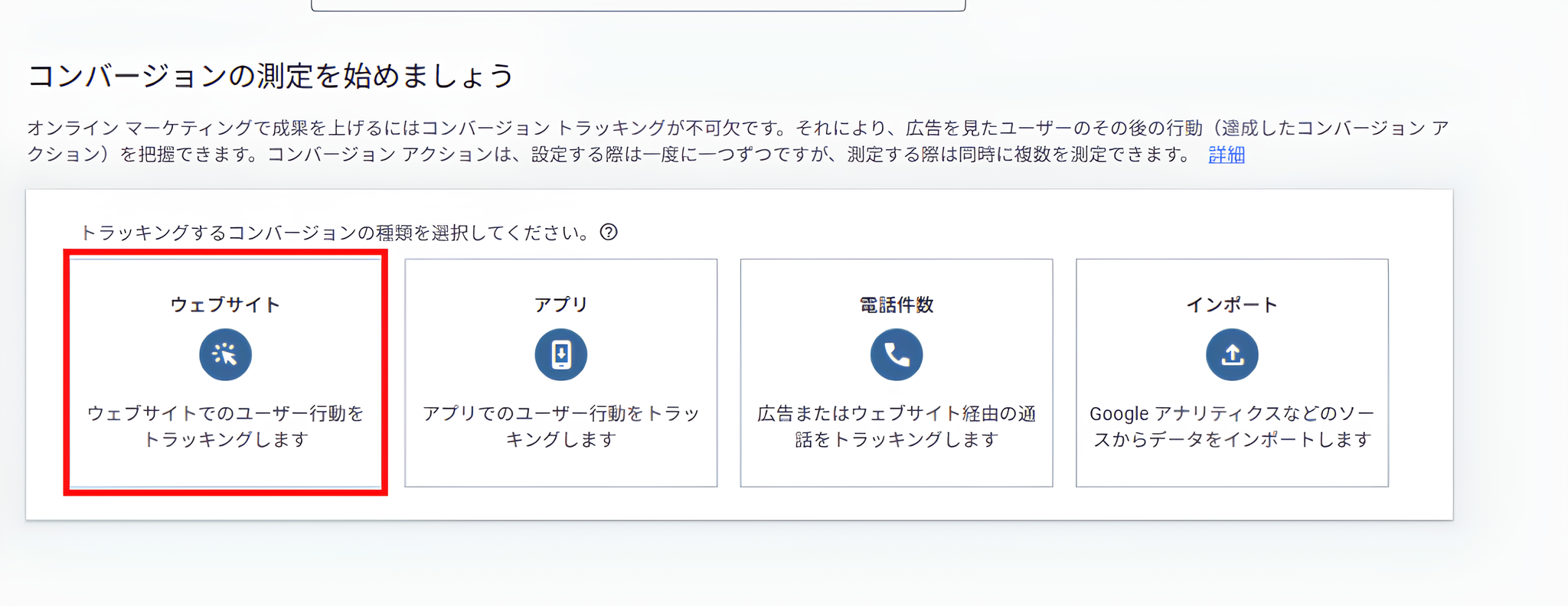 「コンバージョンの測定を始めましょう」という表示画面