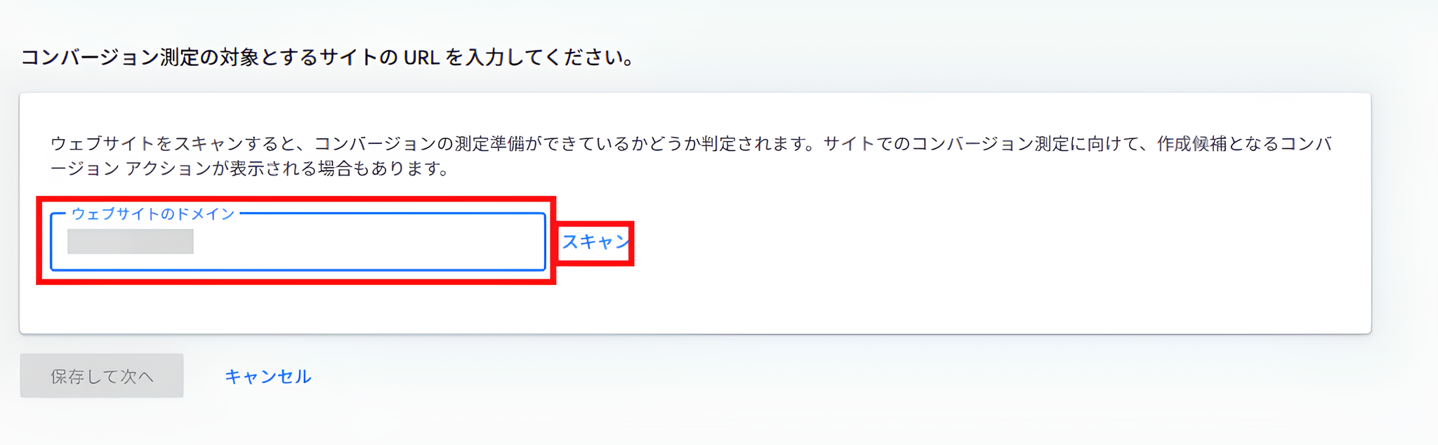 コンバージョン測定サイトURL入力画面