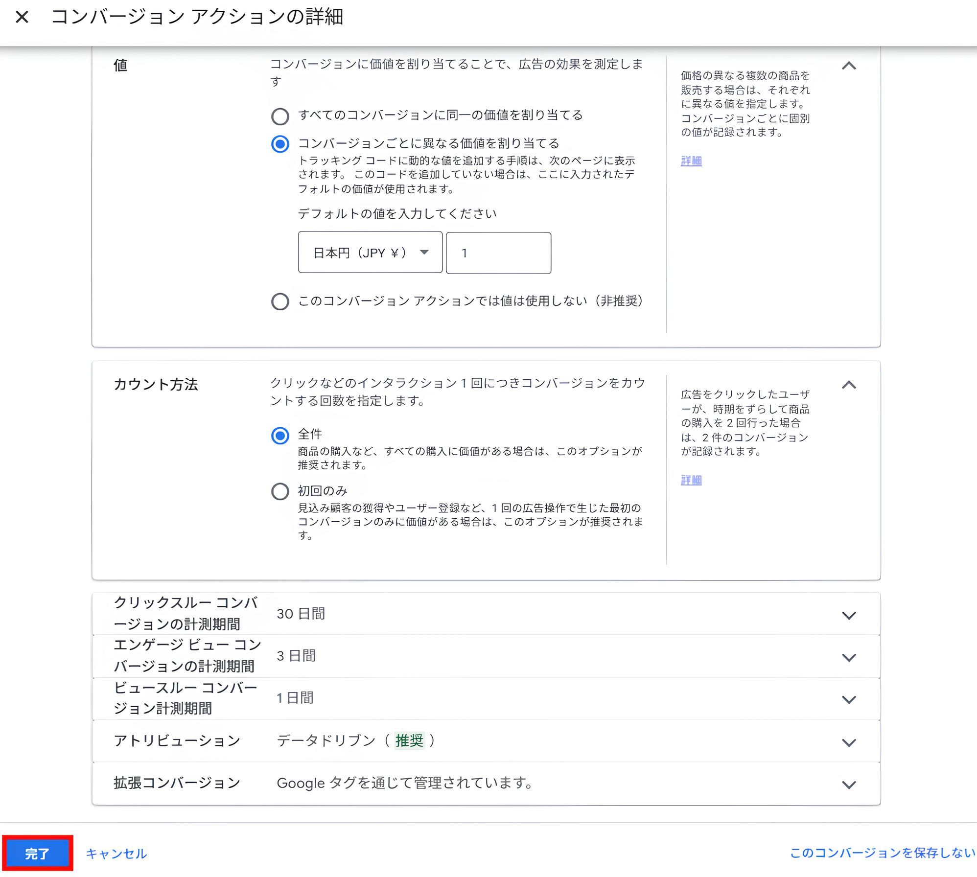 コンバージョンアクションの詳細画面