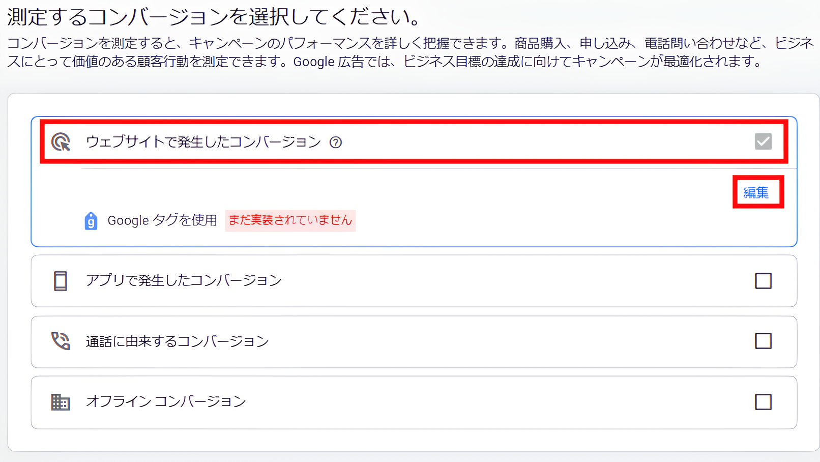 「測定するコンバージョンを選択してください」という表示画面