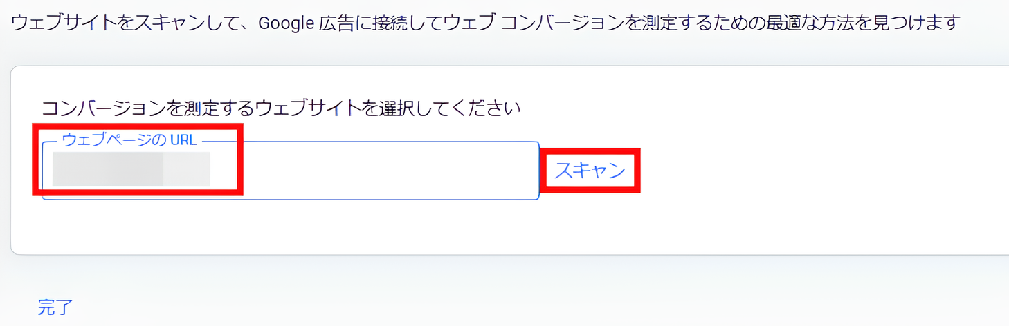 コンバージョン測定サイトURL入力画面