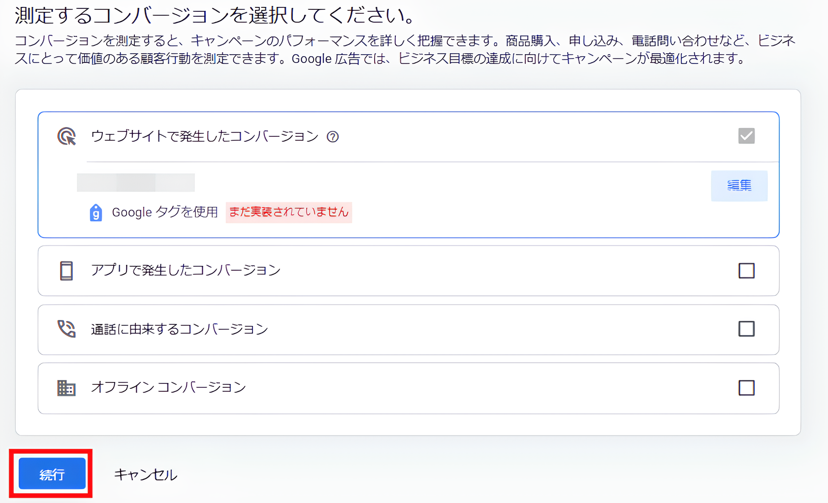 「測定するコンバージョンを選択してください」という表示画面