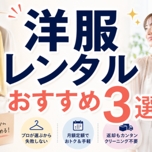 洋服レンタルおすすめ3選。「何を着よう」の迷いを静かに手放す。