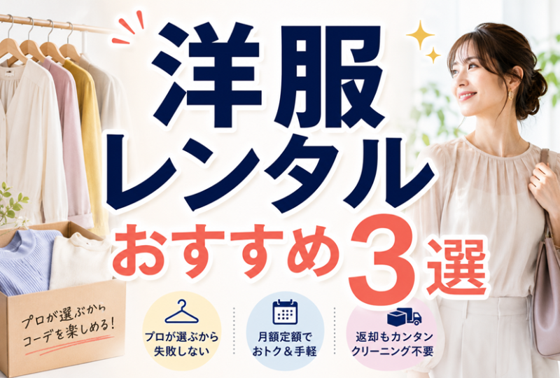 洋服レンタルおすすめ3選