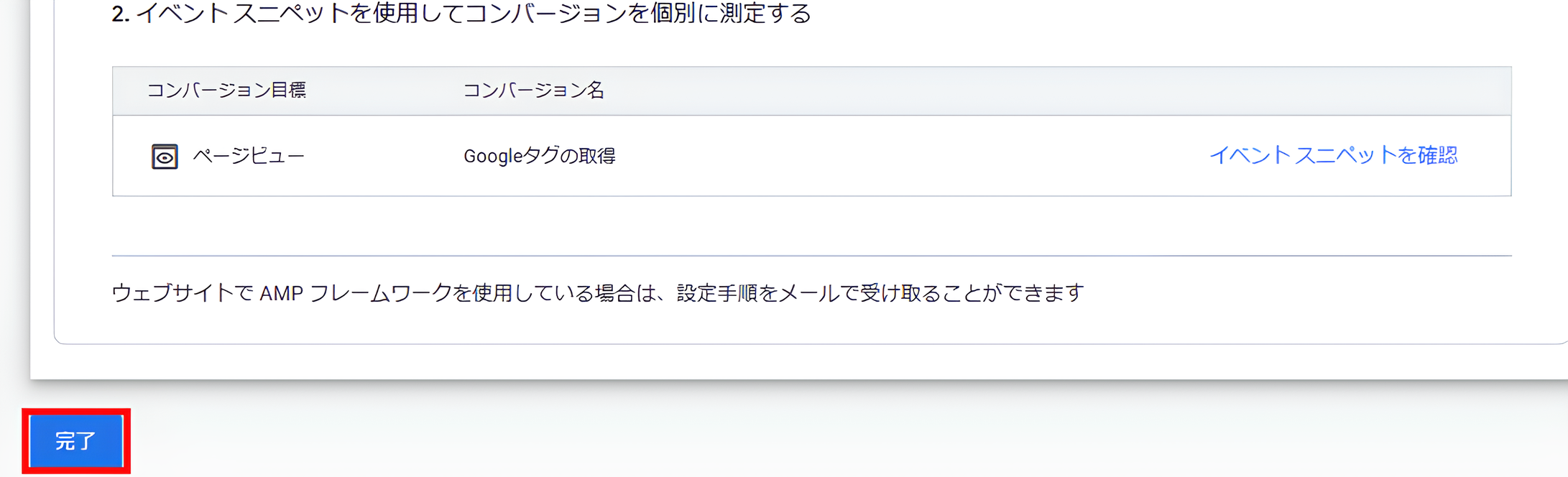 Googleタグ取得完了ボタン