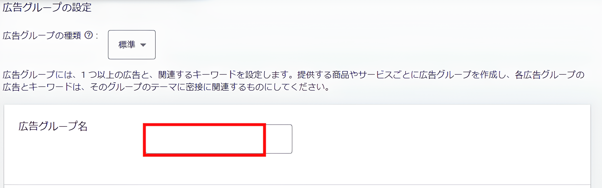 広告グループ名入力画面