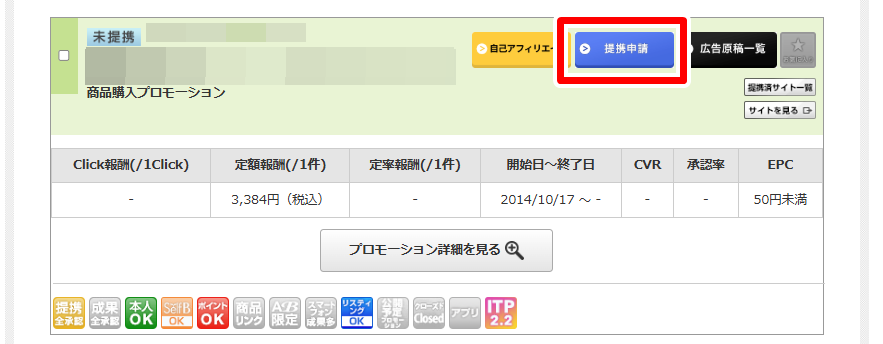 提携申請ボタン