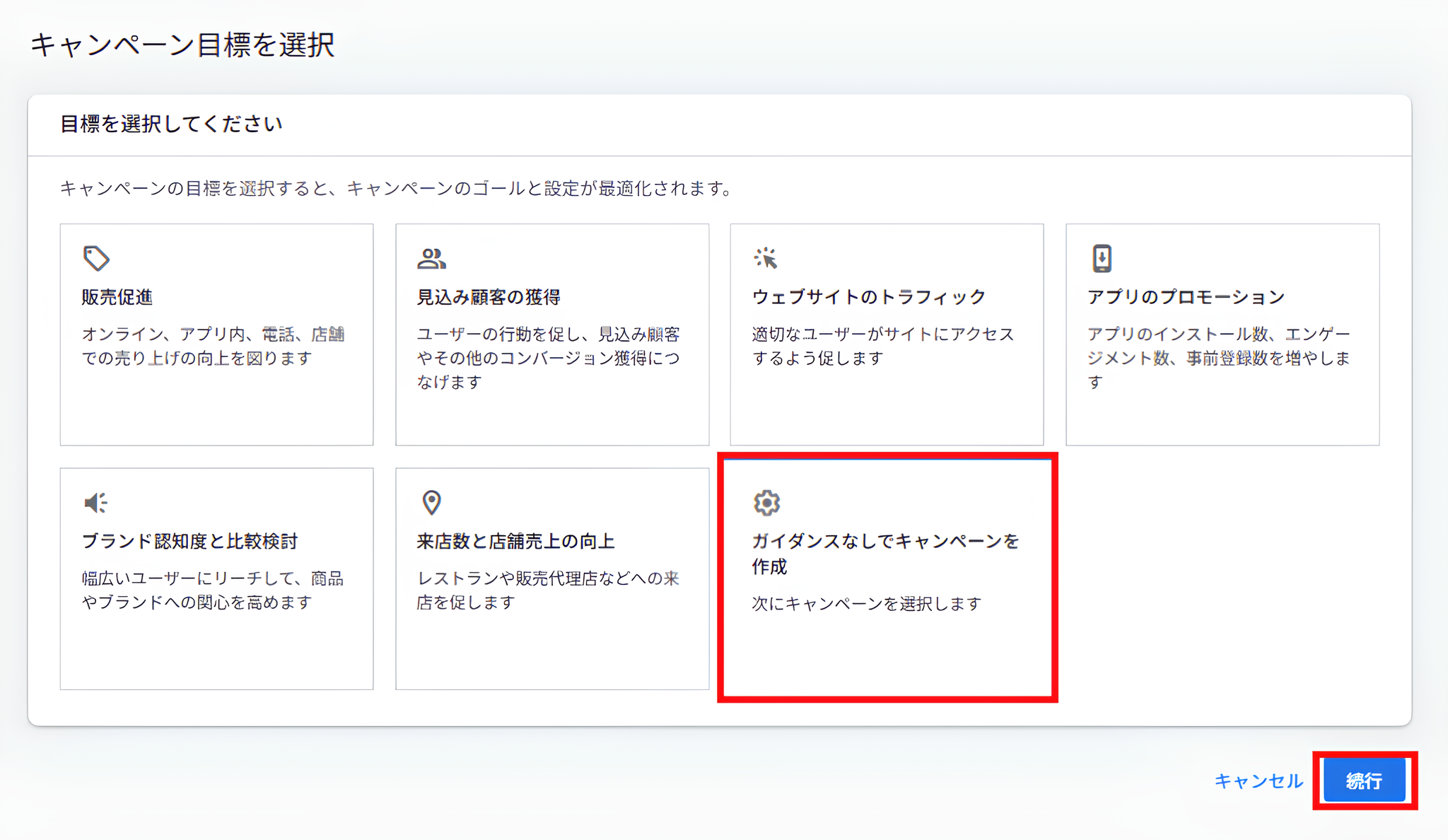 キャンペーン目標選択画面