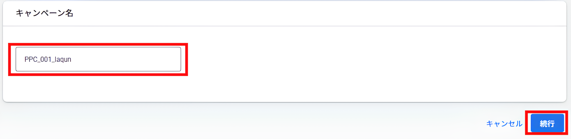 キャンペーン名入力画面