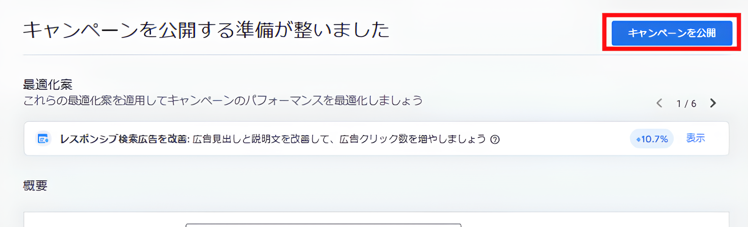 キャンペーン準備完了画面