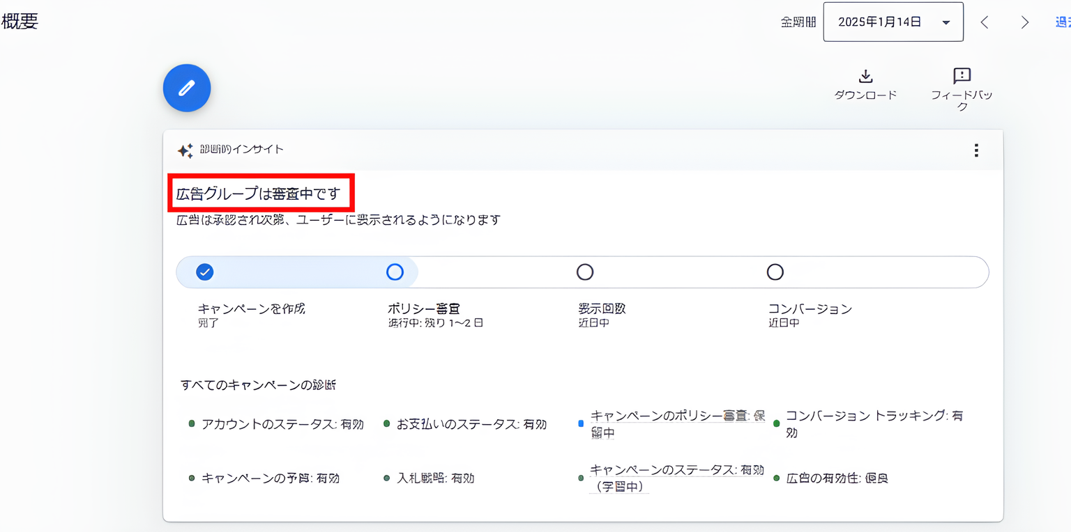 広告グループ審査中画面