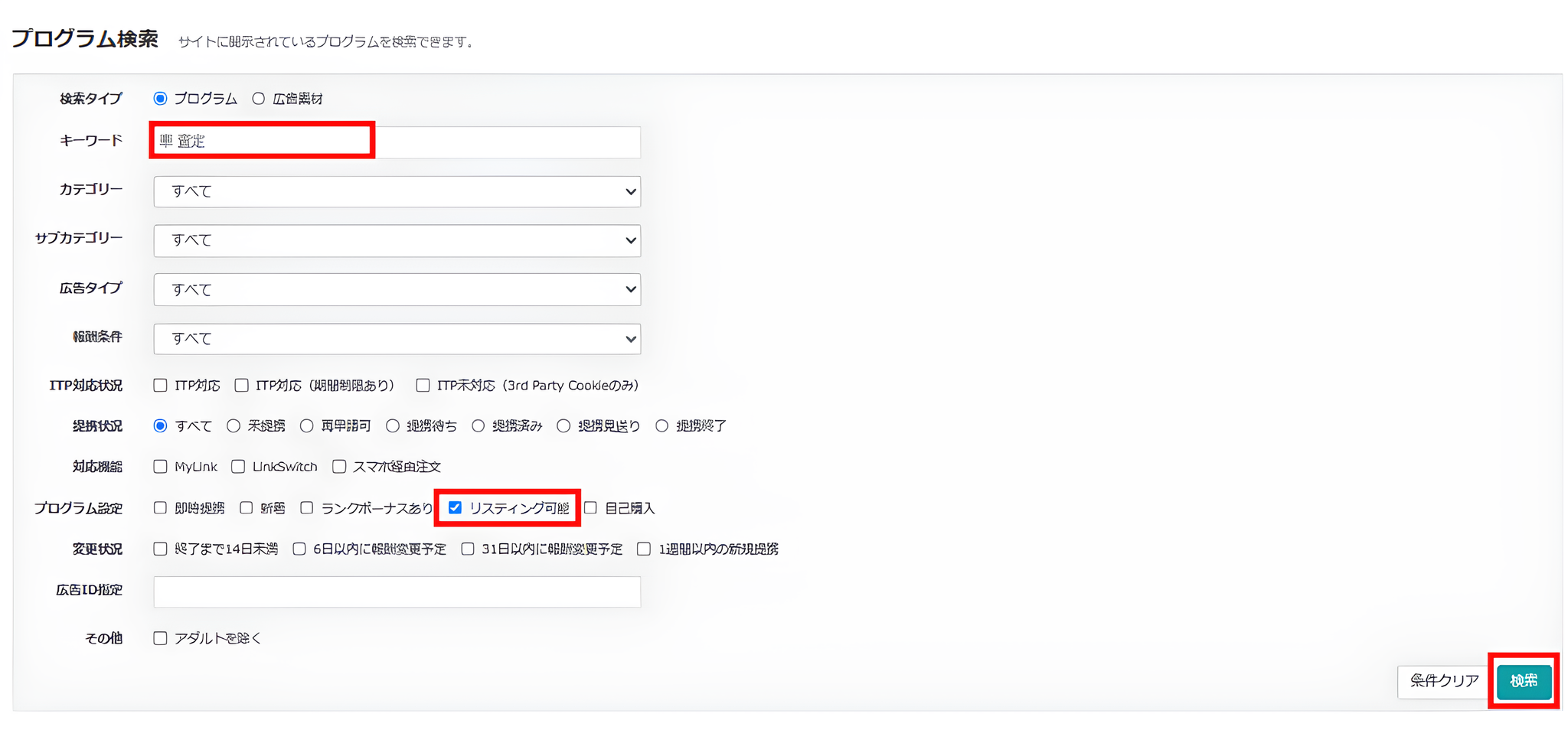 プログラム検索画面