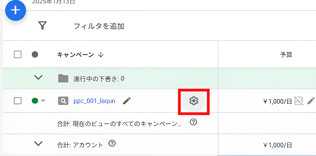キャンペーン名横の歯車マーク