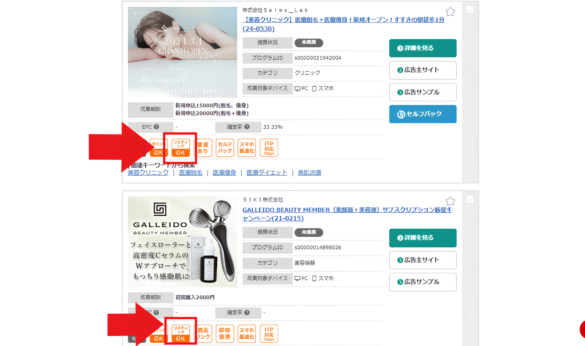 リスティングOK案件画面