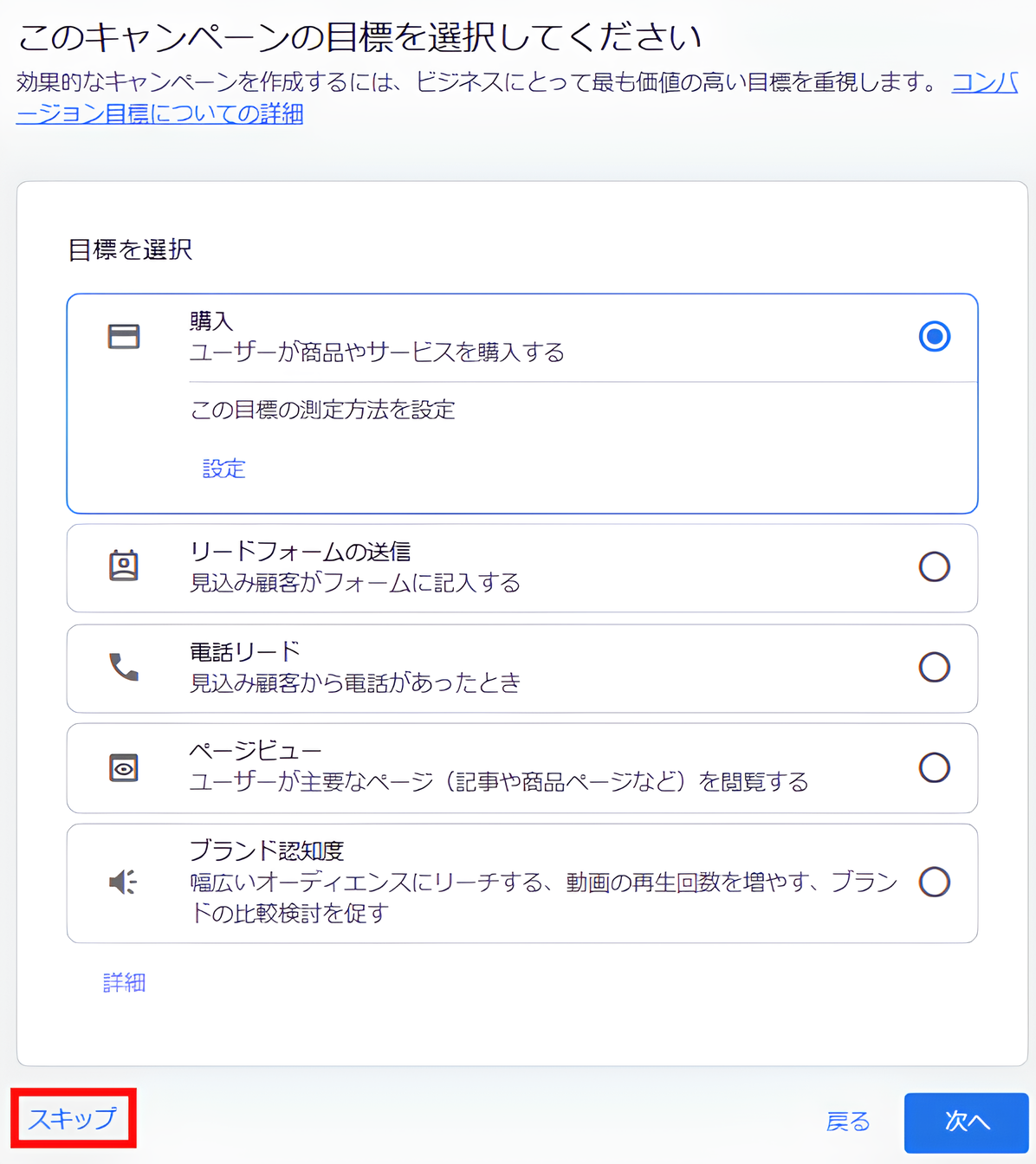 「このキャンペーンの目標を選択してください」画面