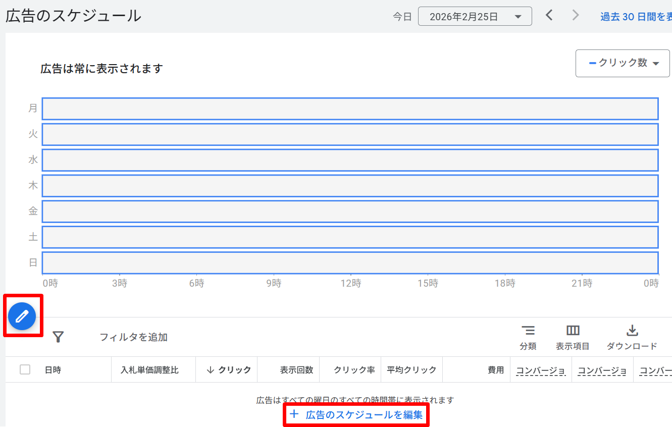 広告のスケジュール画面