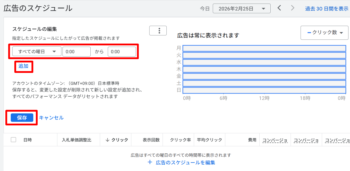 広告のスケジュール設定画面