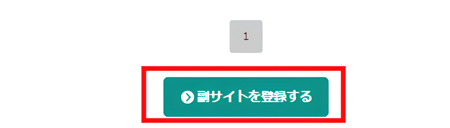 「副サイトを登録する」ボタン