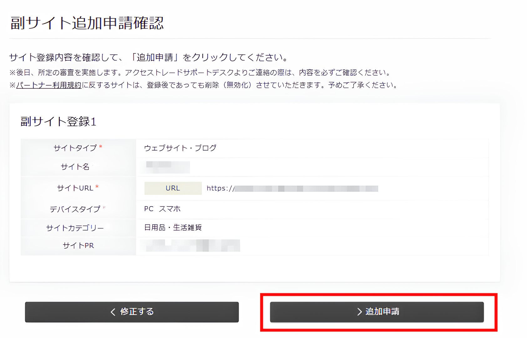 副サイト追加申請確認画面
