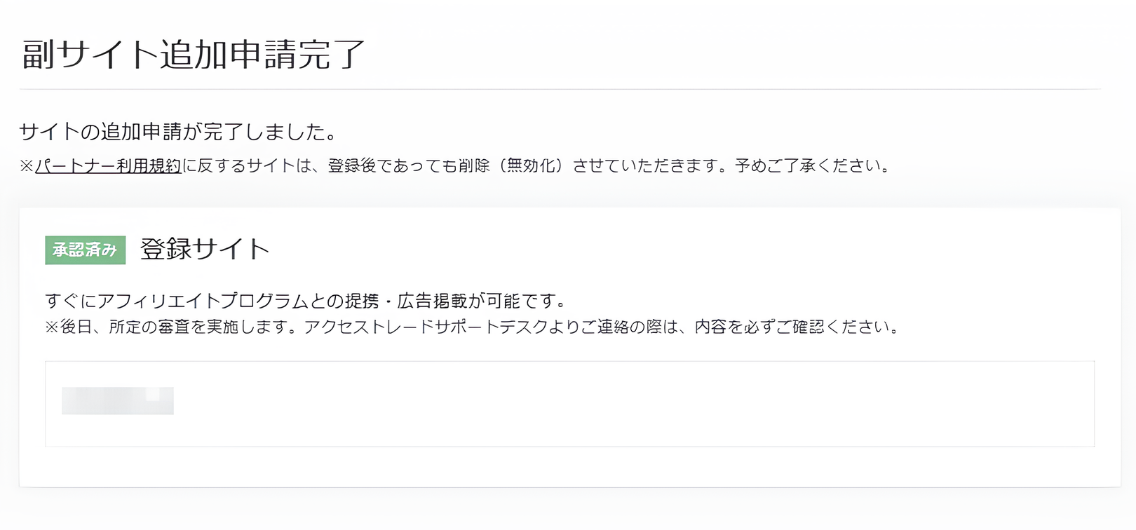 副サイト追加申請完了画面