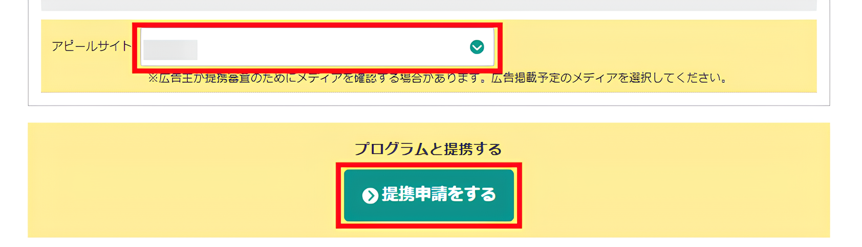 「提携申請する」ボタン