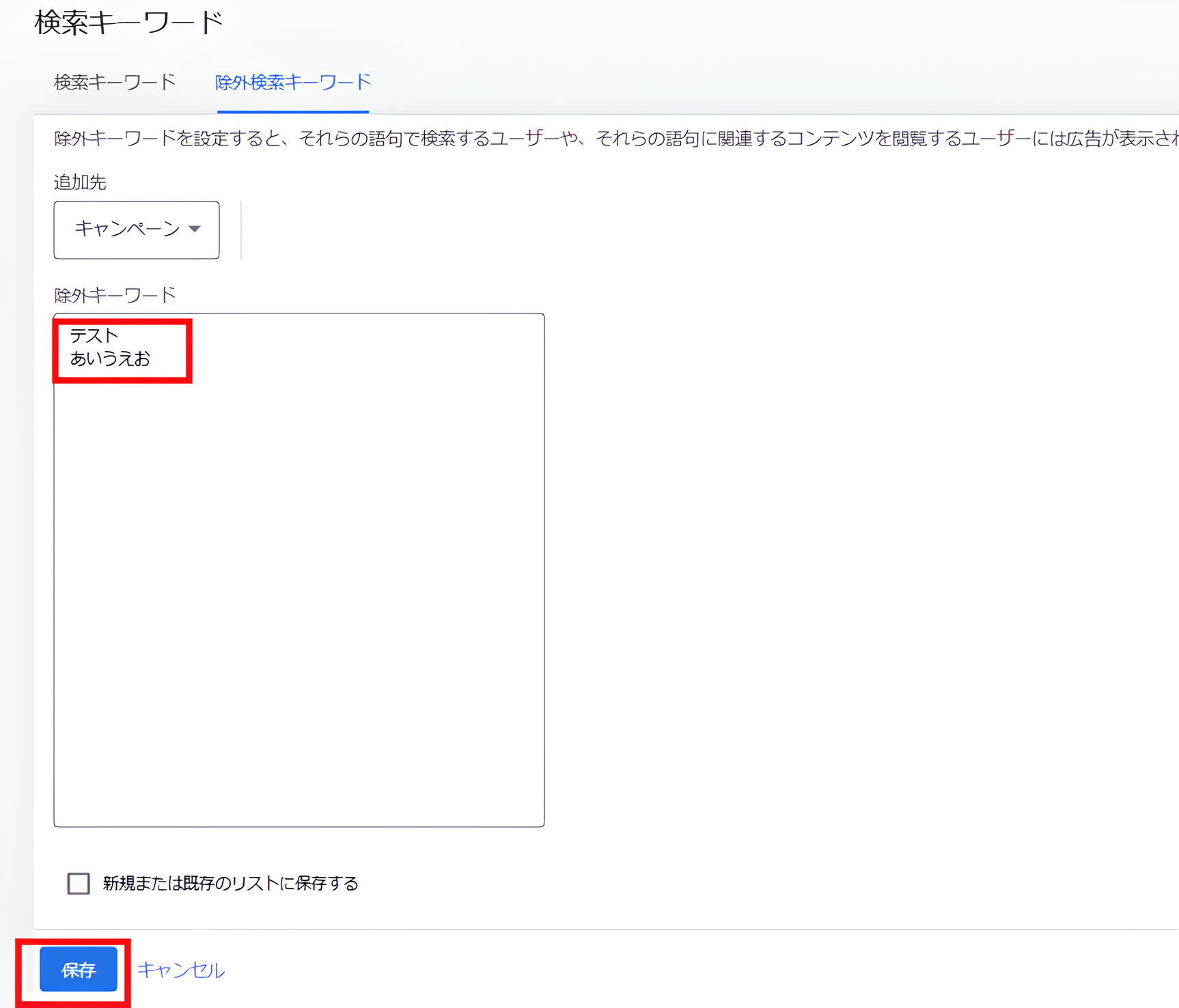 除外キーワード追加画面