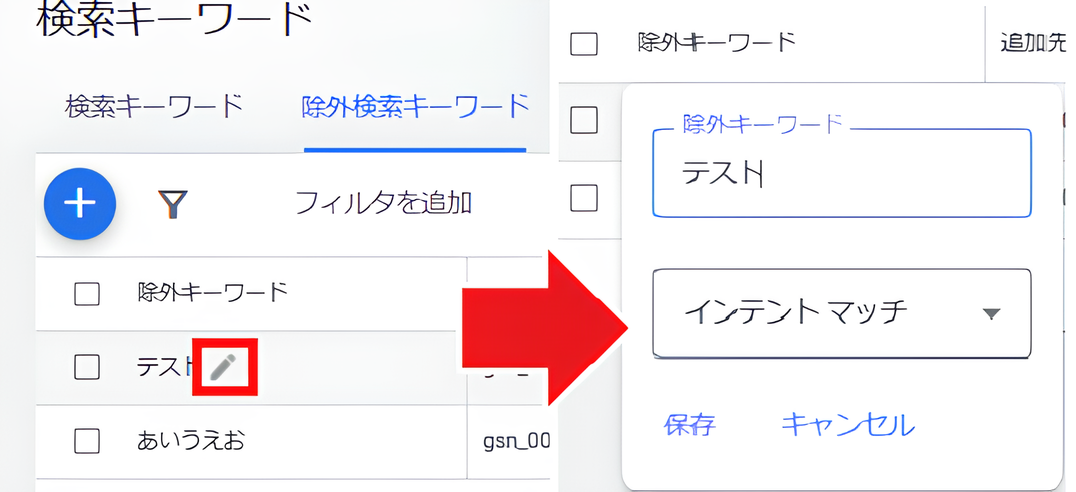 除外キーワードのマッチタイプ変更画面