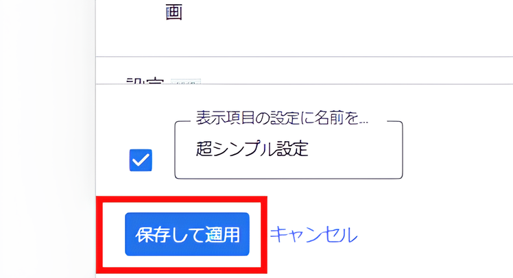 「保存して適用」ボタン