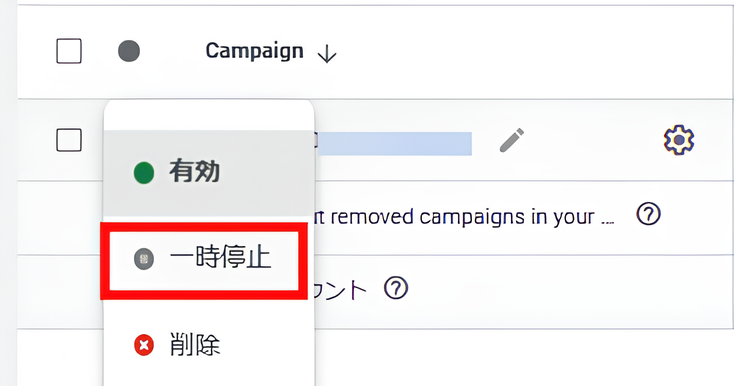 キャンペーンの一時停止ボタン