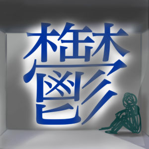 うつ病は「気の持ちよう」ではない｜正しい理解と、なりやすい人の特徴・周囲の接し方