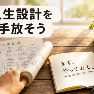 完璧主義に疲れたあなたへ──人生に「ラフ案」という選択肢を
