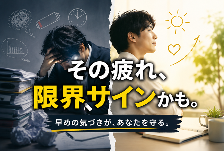 疲れの限界サインのイメージ