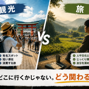「観光」と「旅」の違い｜旅行がつまらないと感じたら──深く潜る旅のすすめ